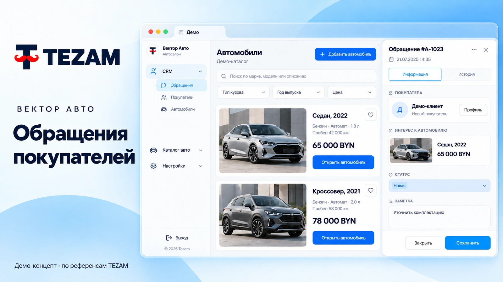 Сценарий TEZAM для отрасли «Автобизнес»: Продажа авто, запчасти, прокат и тест-драйвы.