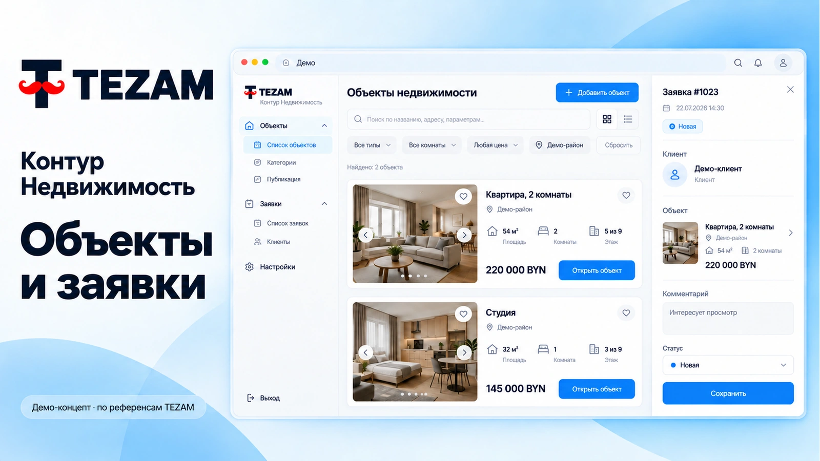Сценарий TEZAM для отрасли «Недвижимость»: Объекты, обращения, показы и аренда по датам.